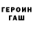 Героин белый AntonAlekseevich